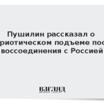 Пушилин рассказал о патриотическом подъеме после воссоединения с Россией