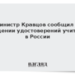 Министр Кравцов сообщил о введении удостоверений учителя в России