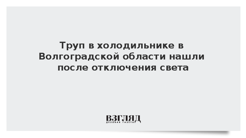 Труп в холодильнике в Волгоградской области нашли после отключения света