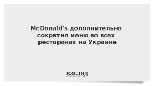 McDonald’s дополнительно сократил меню во всех ресторанах на Украине