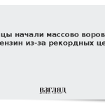 Немцы начали массово воровать бензин из-за рекордных цен
