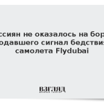 Россиян не оказалось на борту подавшего сигнал бедствия самолета Flydubai