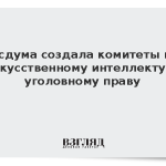 Госдума создала комитеты по искусственному интеллекту и уголовному праву