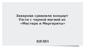 Захарова сравнила концерт Уэста с черной магией из «Мастера и Маргариты»