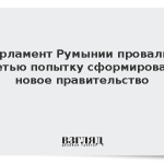 Парламент Румынии отказал в доверии правительству Мурешана
