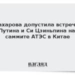 Захарова допустила встречу Путина и Си Цзиньпина на саммите АТЭС в Китае