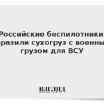 Российские беспилотники поразили сухогруз с военным грузом для ВСУ