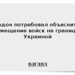 Додон потребовал объяснить размещение войск на границе с Украиной