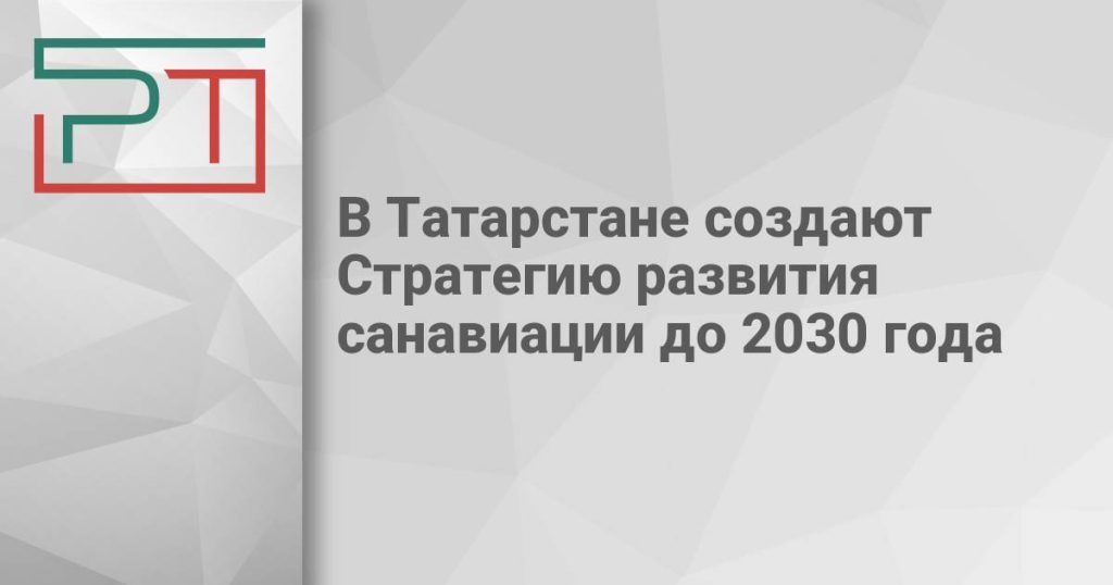 В Татарстане создают Стратегию развития санавиации до 2030 года