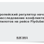 Европейский регулятор начал расследование конфликта пилотов на рейсе Flydubai