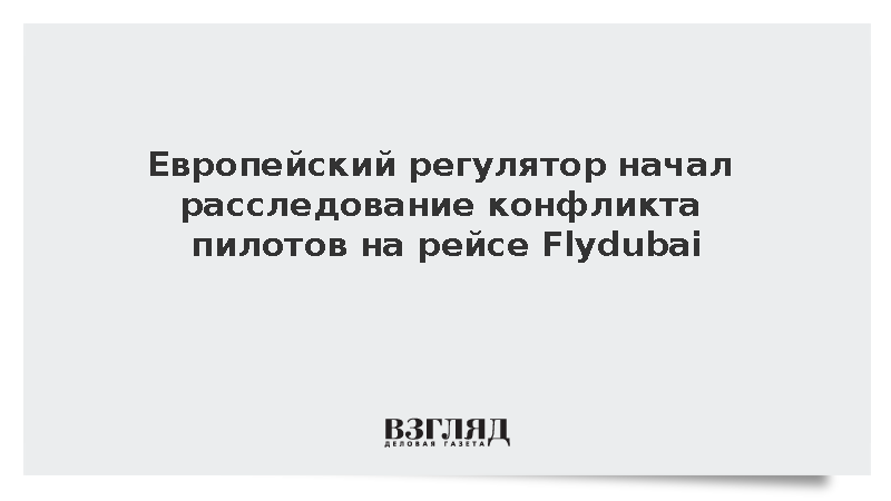 Европейский регулятор начал расследование конфликта пилотов на рейсе Flydubai