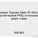 Патриарх Грузии Шио III обсудил с делегацией РПЦ отношения двух стран