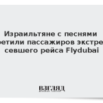 Израильтяне с песнями встретили пассажиров экстренно севшего рейса Flydubai