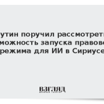 Путин поручил рассмотреть возможность запуска правового режима для ИИ в Сириусе