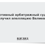 Спортивный арбитражный суд не получил апелляцию Валиевой