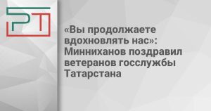 «Вы продолжаете вдохновлять нас»: Минниханов поздравил ветеранов госслужбы Татарстана