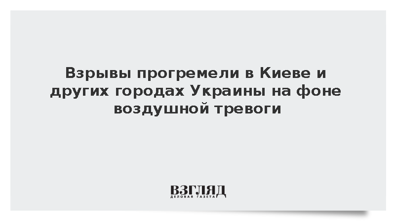 Взрывы прогремели в Киеве и других городах Украины на фоне воздушной тревоги
