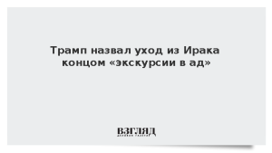 Трамп назвал уход из Ирака концом «экскурсии в ад»