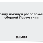 Роналду покинул расположение сборной Португалии