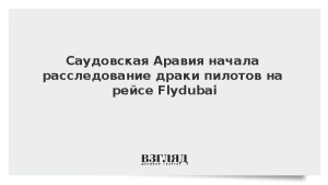 Саудовская Аравия начала расследование драки пилотов на рейсе Flydubai