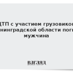В ДТП с участием грузовиков в Ленинградской области погиб мужчина