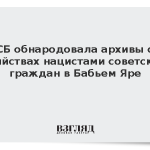 ФСБ обнародовала архивы об убийствах нацистами советских граждан в Бабьем Яре