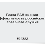 Глава РАН оценил эффективность российского лазерного оружия