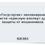 На «Госуслугах» запланировали ввести «красную кнопку» для защиты от мошенников