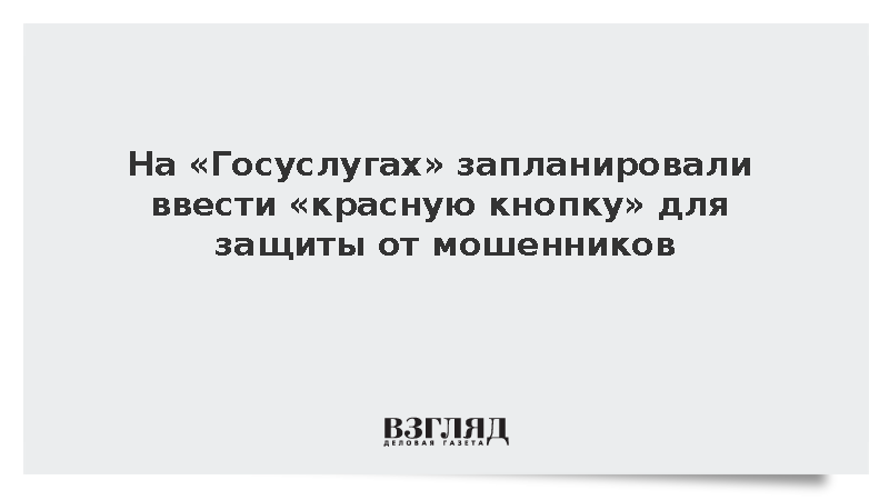 На «Госуслугах» запланировали ввести «красную кнопку» для защиты от мошенников