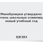 Минобрнауки утвердило перечень школьных олимпиад на новый учебный год