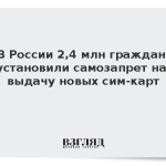 В России 2,4 млн граждан установили самозапрет на выдачу новых сим-карт