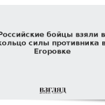 Российские бойцы взяли в кольцо силы противника в Егоровке