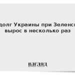 Госдолг Украины при Зеленском вырос в несколько раз