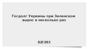 Госдолг Украины при Зеленском вырос в несколько раз