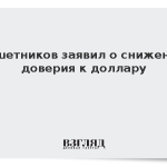 Решетников заявил о снижении доверия к доллару