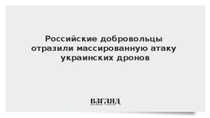Российские добровольцы отразили массированную атаку украинских дронов