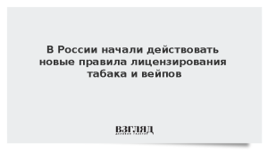 В России начали действовать новые правила лицензирования табака и вейпов
