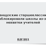 Французские старшеклассники заблокировали школы из-за нехватки учителей