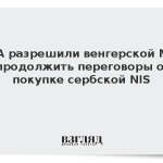 США разрешили венгерской MOL продолжить переговоры о покупке сербской NIS