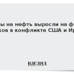 Цены на нефть выросли на фоне рисков в конфликте США и Ирана