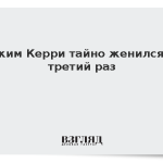 Джим Керри тайно женился в третий раз