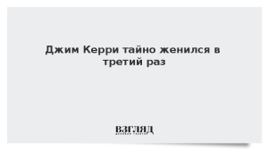 Джим Керри тайно женился в третий раз
