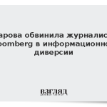 Захарова обвинила журналистов Bloomberg в информационной диверсии