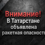 Воздушная тревога объявлена в Татарстане