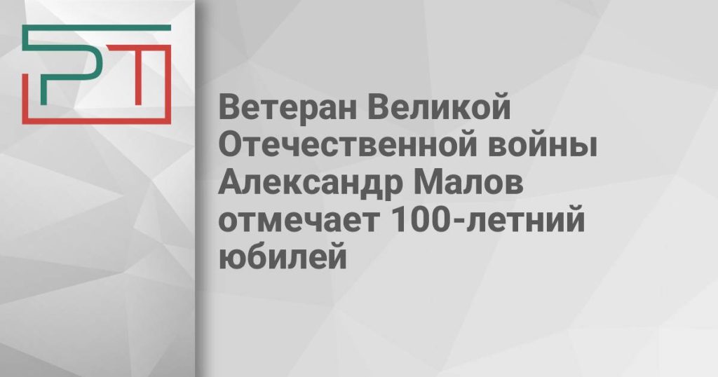 Ветеран Великой Отечественной войны Александр Малов отмечает 100-летний юбилей
