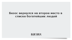 Безос вернулся на второе место в списке богатейших людей