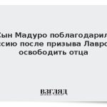 Сын Мадуро поблагодарил Россию после призыва Лаврова освободить отца
