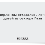 Нидерланды отказались лечить детей из сектора Газа