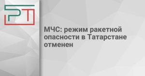 МЧС: режим ракетной опасности в Татарстане отменен