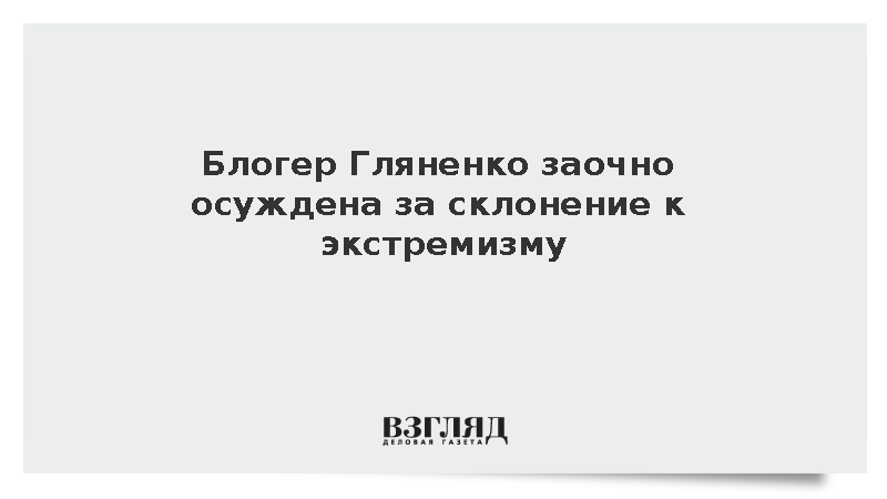 Блогер Гляненко заочно осуждена за склонение к экстремизму